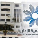 وزارة التنمية الإدارية السورية تعلن عن أسماء الناجحين والمقبولين للتعيين أو التعاقد من الفئة الثانية معاهد