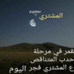 الجمعية الفلكية السورية: ظواهر فلكية لاقتران القمر مع عدد من الكواكب اعتباراً من مساء اليوم