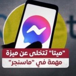 ميتا تتخلى عن ميزة مهمة في ماسنجر