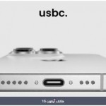 بعد آيفون 15.. هل تتحول جميع أجهزة أبل إلى منفذ USB-C؟