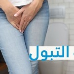 ما أسباب التبول المتكرر ليلا لدى النساء؟