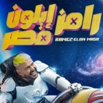 رامز إيلون مصر.. جديد رامز جلال في رمضان