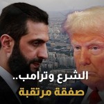 اجتماع رفيع المستوى.. الرئيس الشرع يريد صفقة تشمل بناء برج ترامب بدمشق
