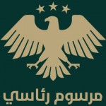 الرئيس الشرع يصدر مرسوماً بإحداث صندوق التنمية للمساهمة في إعادة الإعمار 