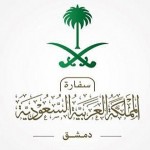 السفارة السعودية بدمشق تعلن عن إتاحة تراخيص السفر لرجال الأعمال والمستثمرين السعوديين والسوريين