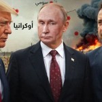 زيلينسكي يؤيد قادة أوروبا وموقفه تغضب ترامب.. اقتراح من بوتين مقابل وقف الحرب الأوكرانية