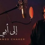 نجل فضل شاكر يوجه رسالة إلى أبيه في سجنه.. يا طير الطاير