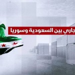 تنفيذ الربط البري بين الرياض ودمشق.. تفعيل 8 اتفاقيات حتى الآن بـ 8 مليارات ريال