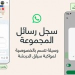 واتساب يطلق ميزة مشاركة سجل رسائل المجموعات التي طال انتظارها