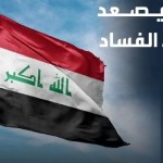 العراق يشدد حربه على الفساد.. وتوجيهات حكومية جديدة